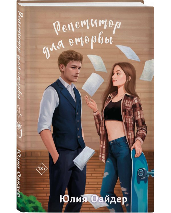 Комплект из 2-х книг Юлии Оайдер: Репетитор для оторвы + Телохранитель для строптивой