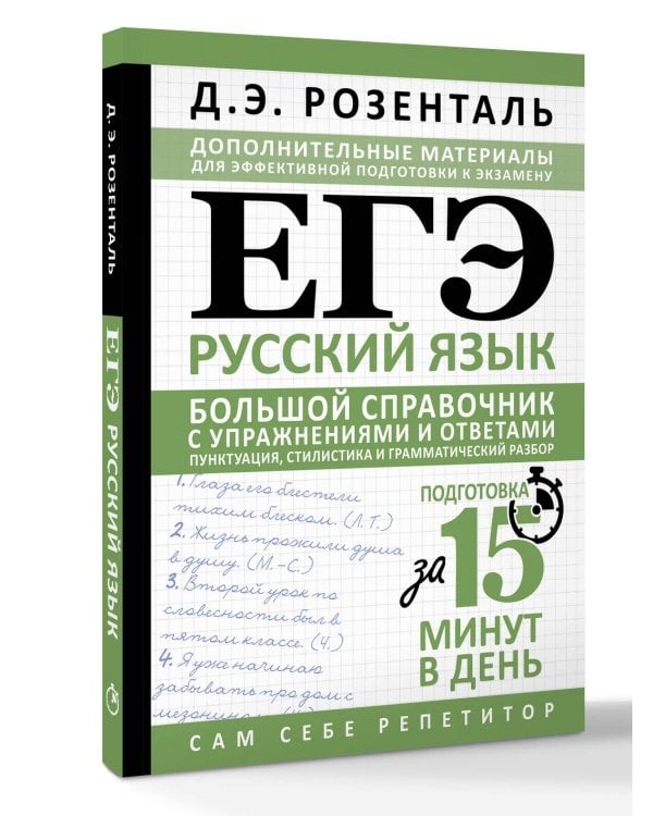 ЕГЭ. Русский язык. Большой справочник с упражнениями и ответами. Пунктуация, стилистика и грамматический разбор