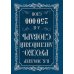 Английский с Мюллером Англо-русский. Русско-английский словарь. 250000 слов