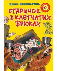 Старичок в клетчатых брюках