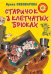 Обложка книги «Старичок в клетчатых брюках» — Пивоварова Ирина Михайловна, ISBN 9785171016029