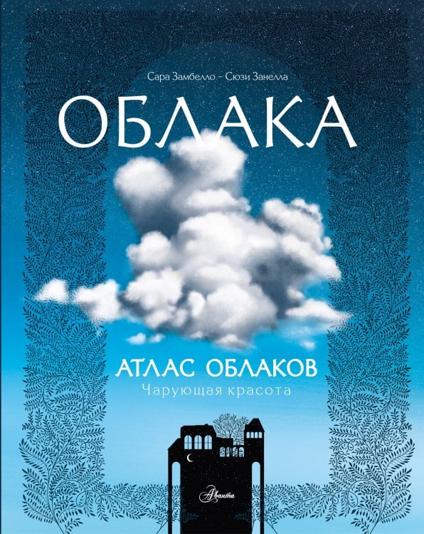Обложка книги «Атлас облаков», ISBN 9785171930806