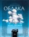Обложка книги «Атлас облаков», ISBN 9785171930806