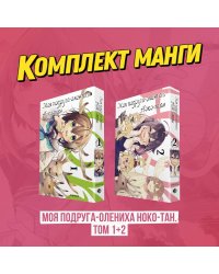 Комплект манги "Моя подруга-олениха, Ноко-тан. Том 1+2"