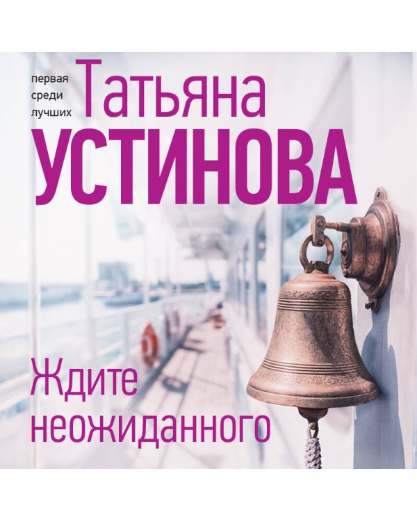 Ждите неожиданного