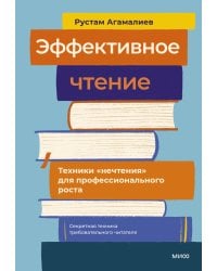Эффективное чтение. Техники "нечтения" для профессионального роста