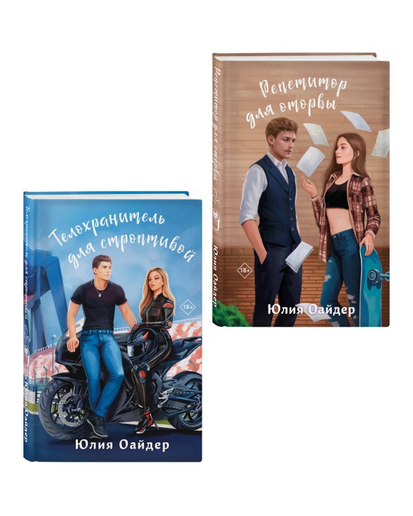 Комплект из 2-х книг Юлии Оайдер: Репетитор для оторвы + Телохранитель для строптивой
