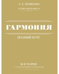 Гармония. Полный курс: вся теория с упражнениями и примерами
