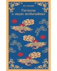 Рассказы о людях необычайных