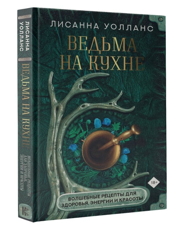 Ведьма на кухне. Волшебные рецепты для здоровья, энергии и красоты