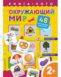 Окружающий мир. Книга-лото с карточками