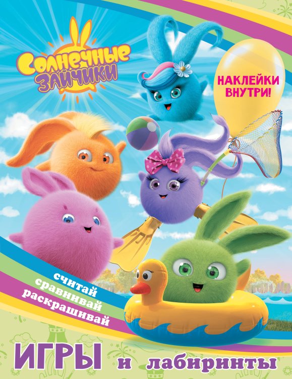Солнечные Зайчики Солнечные Зайчики. Игры и лабиринты (с наклейками)