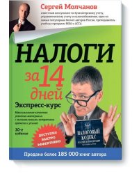 Налоги за 14 дней. Экспресс-курс