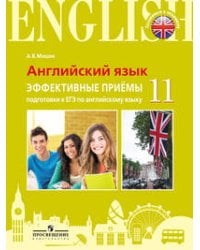 Мишин. Английский язык. Единый государственный экзамен. Эффективные приёмы подготовки.