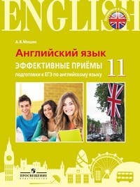 Обложка книги «Мишин. Английский язык. Единый государственный экзамен. Эффективные приёмы подготовки.», ISBN 9785090507721