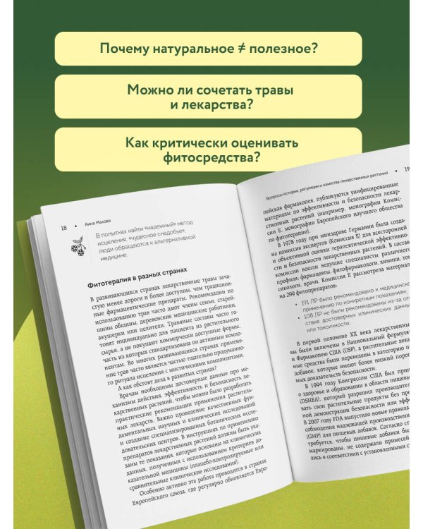 Дополнительное изображение книги «Безопасная аптечка. Что в фитотерапии работает, а что может навредить»