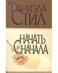 Начать сначала