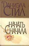 Обложка книги «Начать сначала» — Стил Даниэла, ISBN 9785170048205