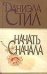 Обложка книги «Начать сначала» — Стил Даниэла, ISBN 9785170048205