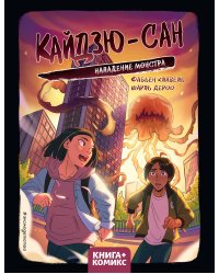 Кайдзю-сан. Нападение монстра