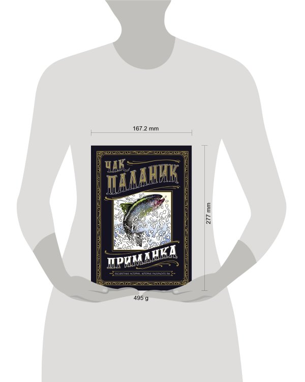 Приманка: Бесцветные истории, которые раскрасите вы