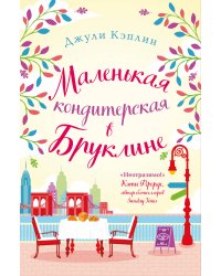 Маленькая кондитерская в Бруклине