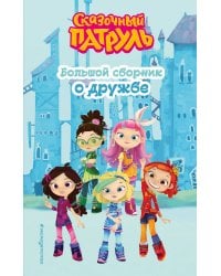 Сказочный патруль. Большой сборник о дружбе