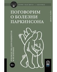 Поговорим о болезни Паркинсона
