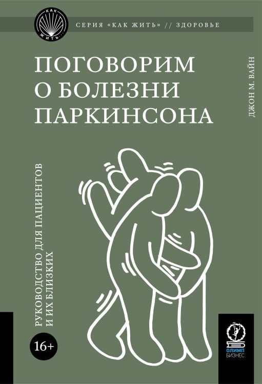 Обложка книги «Поговорим о болезни Паркинсона» — Вайн  Джон М., ISBN 9785969304215