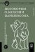 Обложка книги «Поговорим о болезни Паркинсона» — Вайн  Джон М., ISBN 9785969304215