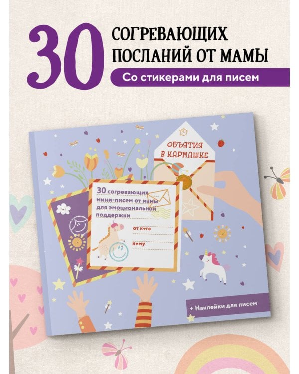 Объятия в кармашке. 30 согревающих мини-писем от мамы для эмоциональной поддержки