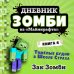 Дневник Зомби из «Майнкрафта». Книга 1. Тяжёлые будни в Школе Страха