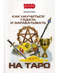 Как научиться гадать и зарабатывать на Таро