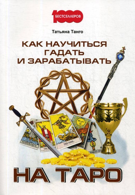1000 бестселлеров (Рипол) Как научиться гадать и зарабатывать на Таро