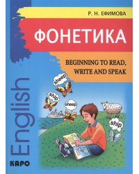 Phonetics Beginning to Read,Write and Speak English (Фонетика Начинаем читать,писать и говорить по-английски)