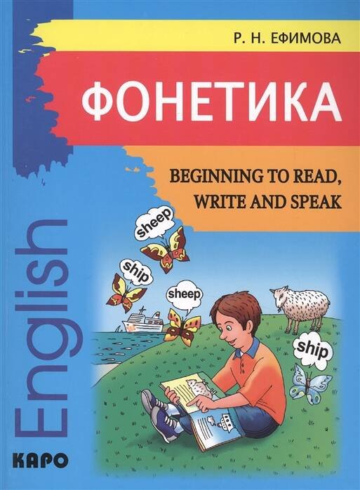 Phonetics Beginning to Read,Write and Speak English (Фонетика Начинаем читать,писать и говорить по-английски)