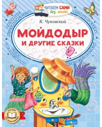 Мойдодыр и другие сказки
