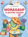 Мойдодыр и другие сказки