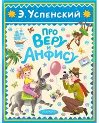 Про Веру и Анфису