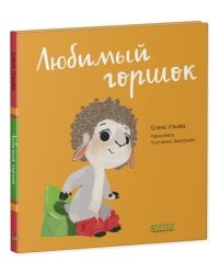 Играем. Учимся. Развиваемся. Любимый горшок/Ульева Е.