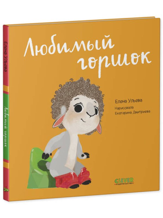 Играем. Учимся. Развиваемся. Любимый горшок/Ульева Е.