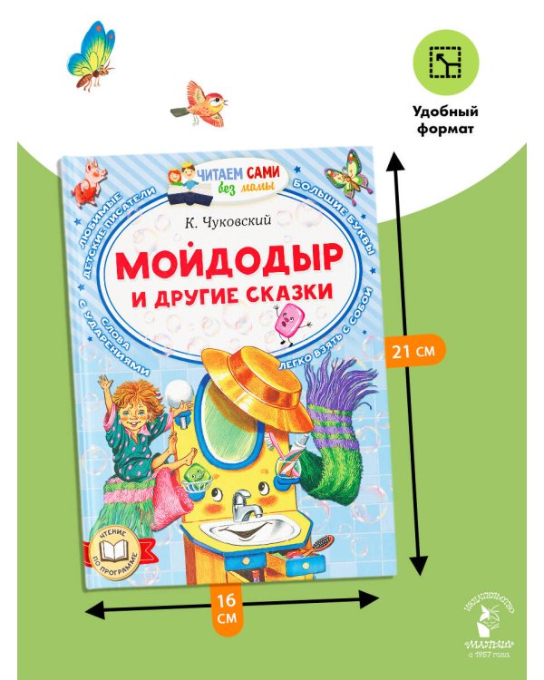 Мойдодыр и другие сказки