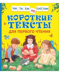 Короткие тексты для перв. чтения(Читаем по слогам)