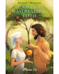 Судьбой начертанные нити