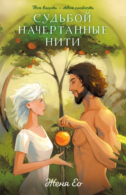 Судьбой начертанные нити Судьбой начертанные нити