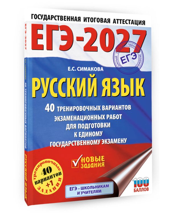 ЕГЭ-2027. Русский язык. 40 тренировочных вариантов экзаменационных работ для подготовки к ЕГЭ
