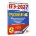 ЕГЭ-2027. Русский язык. 40 тренировочных вариантов экзаменационных работ для подготовки к ЕГЭ