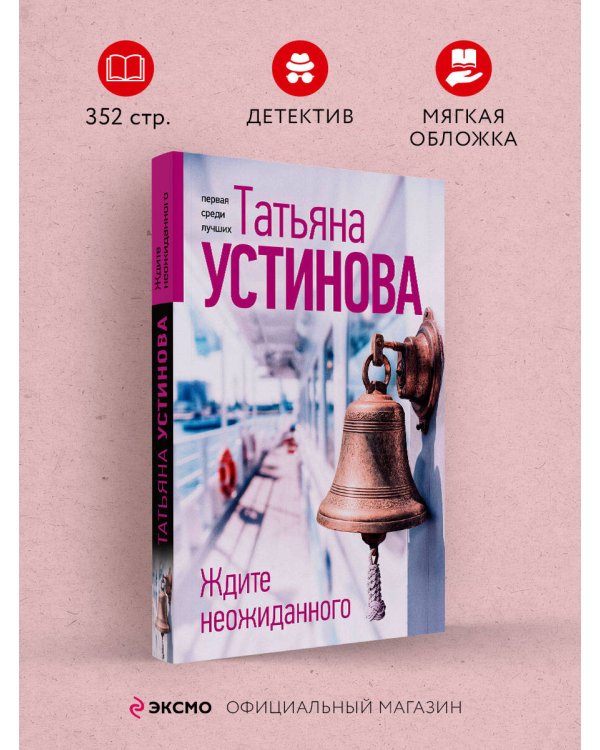 Ждите неожиданного