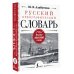 Русский орфографический словарь: более 100 000 слов