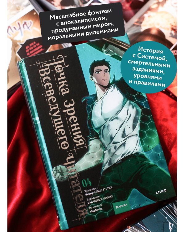Дополнительное изображение книги «Точка зрения Всеведущего читателя. Том 4»